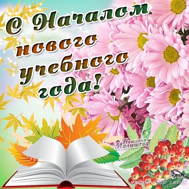 Поздравляю Вас с Днем знаний! 