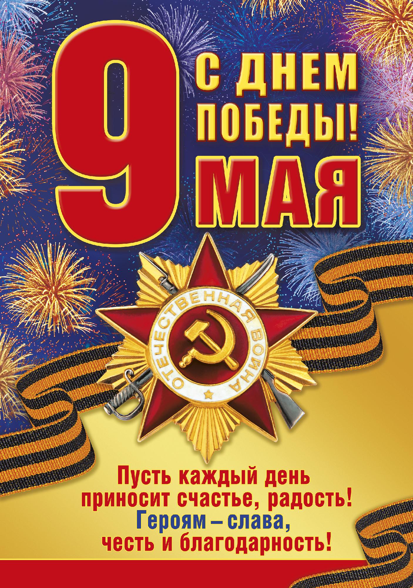 С праздником 9 мая!