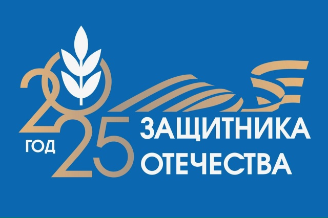2025 -В ОБЩЕРОССИЙСКОМ ПРОФСОЮЗЕ ОБРАЗОВАНИЯ – ГОД ЗАЩИТНИКА ОТЕЧЕСТВА