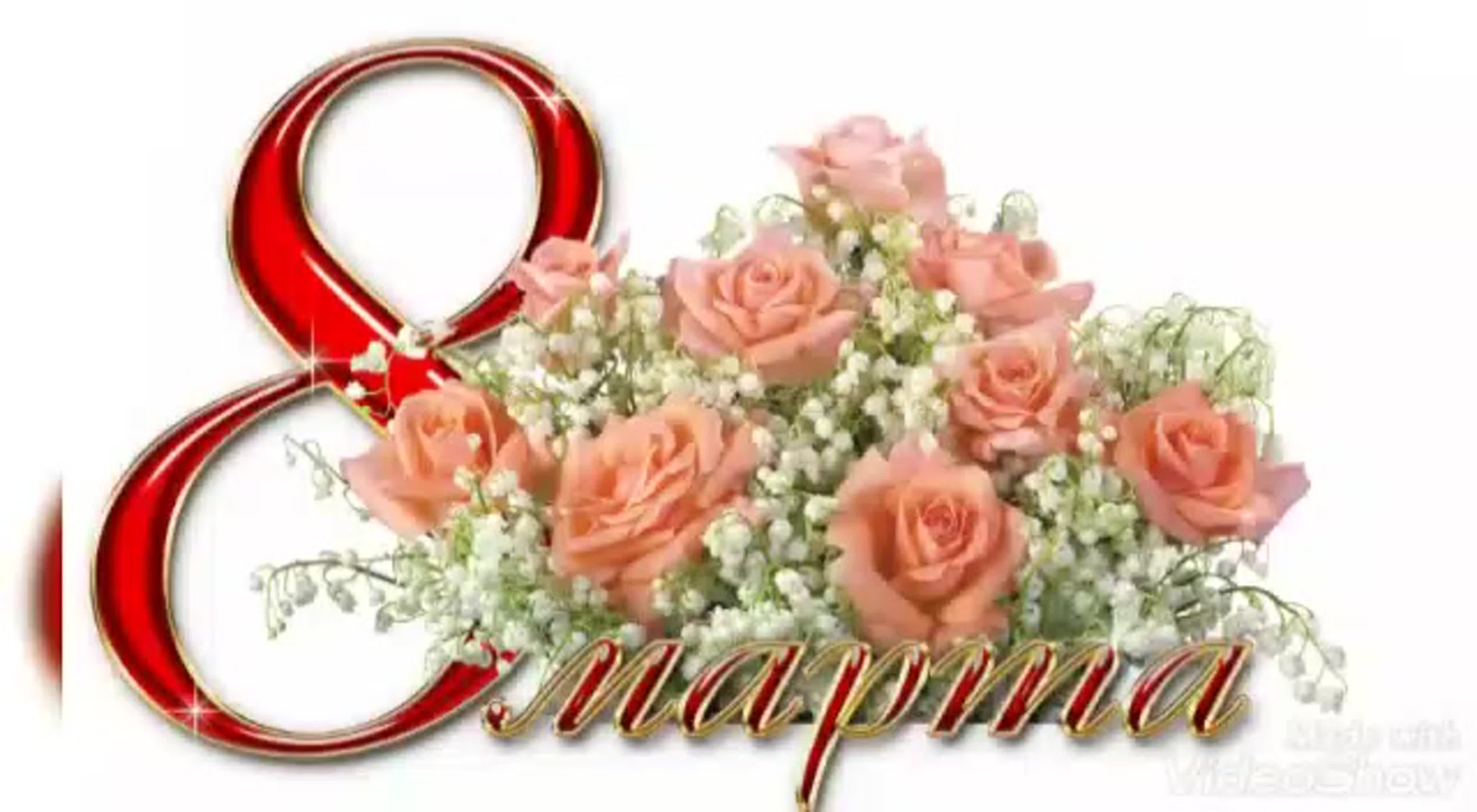 8 марта