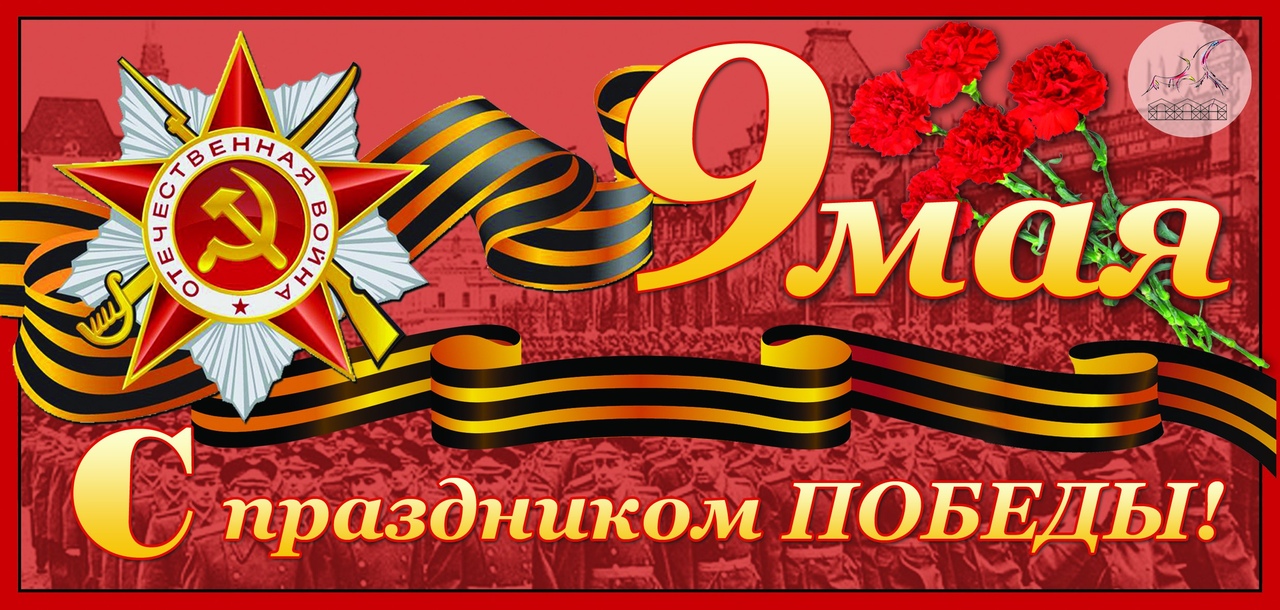 С днём Победы, дорогие коллеги!
