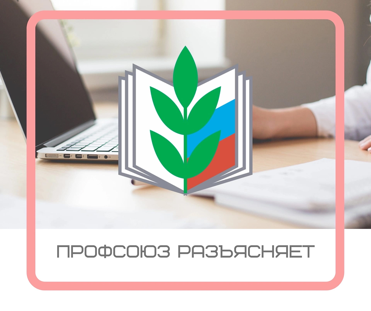 Профсоюз разъясняет