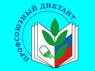 ДО СТАРТА ПРОФСОЮЗНОГО ДИКТАНТА ОСТАЛОСЬ СЕМЬ ДНЕЙ!