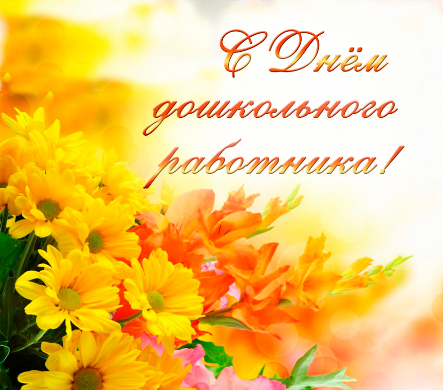День дошкольного работника!