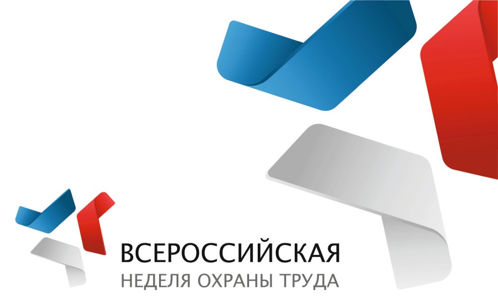 Всероссийской неделе охраны труда.