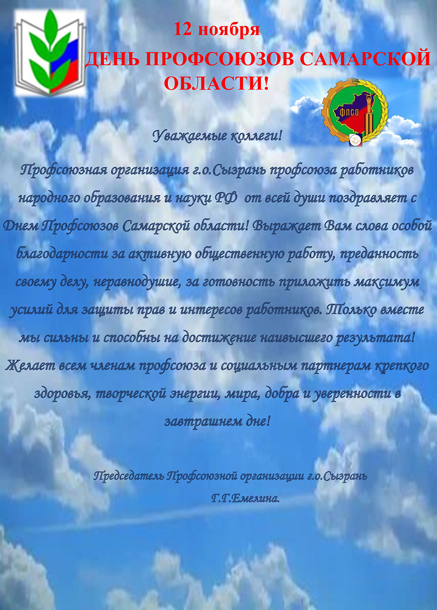  ДЕНЬ ПРОФСОЮЗОВ САМАРСКОЙ  ОБЛАСТИ!