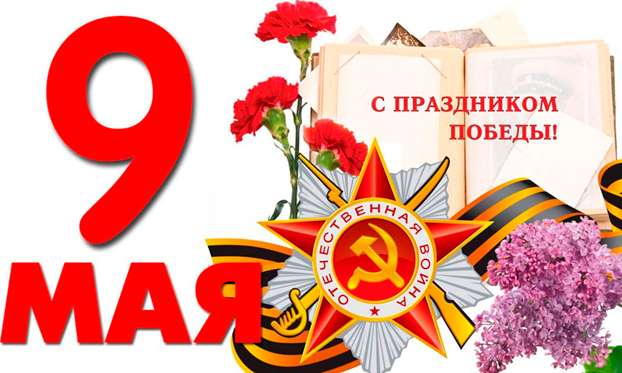 Поздравляем с днем победы 