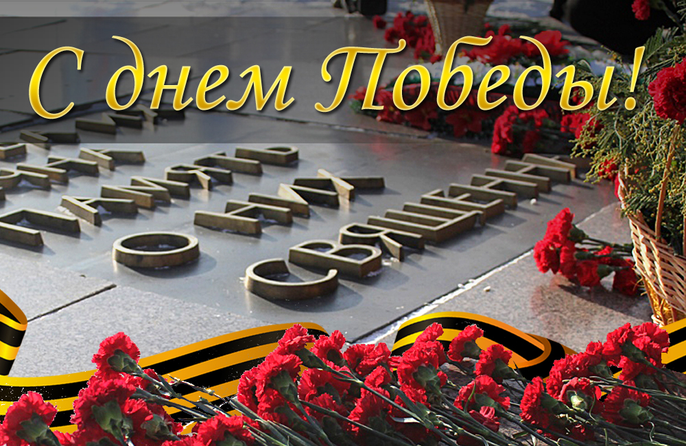  днем Победы