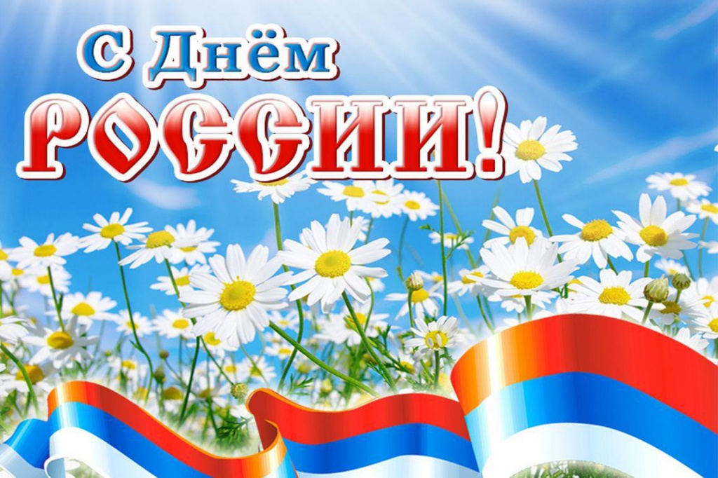 Поздравление с Днём России
