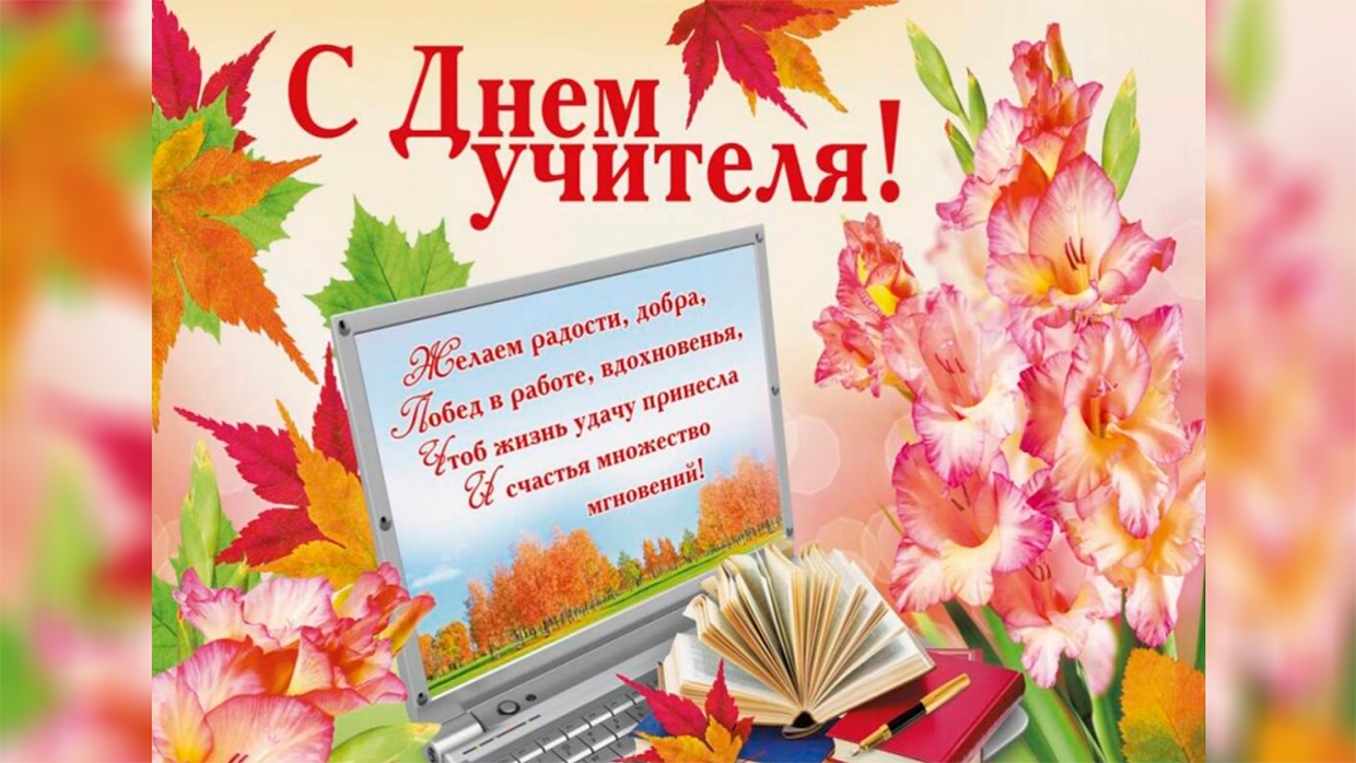 Поздравляем вас с профессиональным праздником - Днём Учителя!