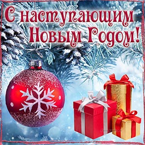 с наступающим Новым годом и светлым праздником Рождества Христова