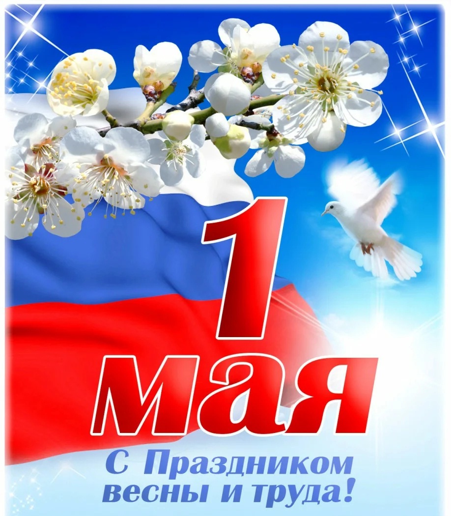 Поздравляю с Праздником Весны и Труда!