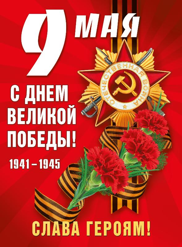 С глубоким уважением поздравляем вас с 80-летием Великой Победы!