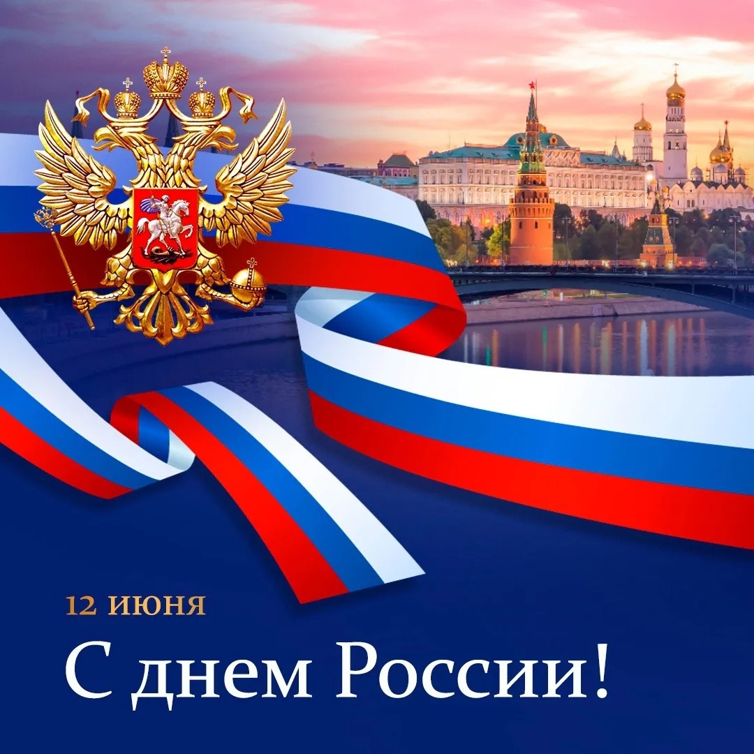 12 июня наша страна отмечает День России.