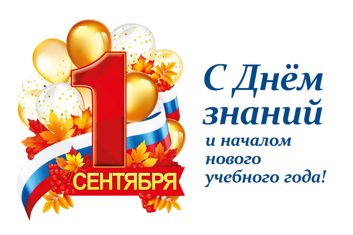От всей души поздравляем вас с началом нового учебного года!
