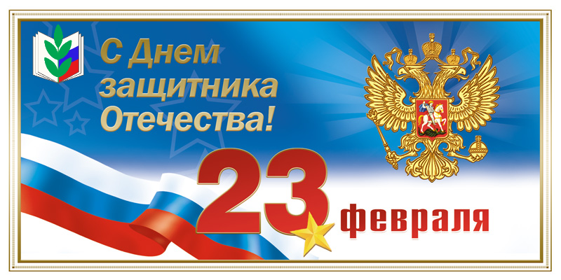 Поздравляем с Днем защитника Отечества – Днем воинской славы России!