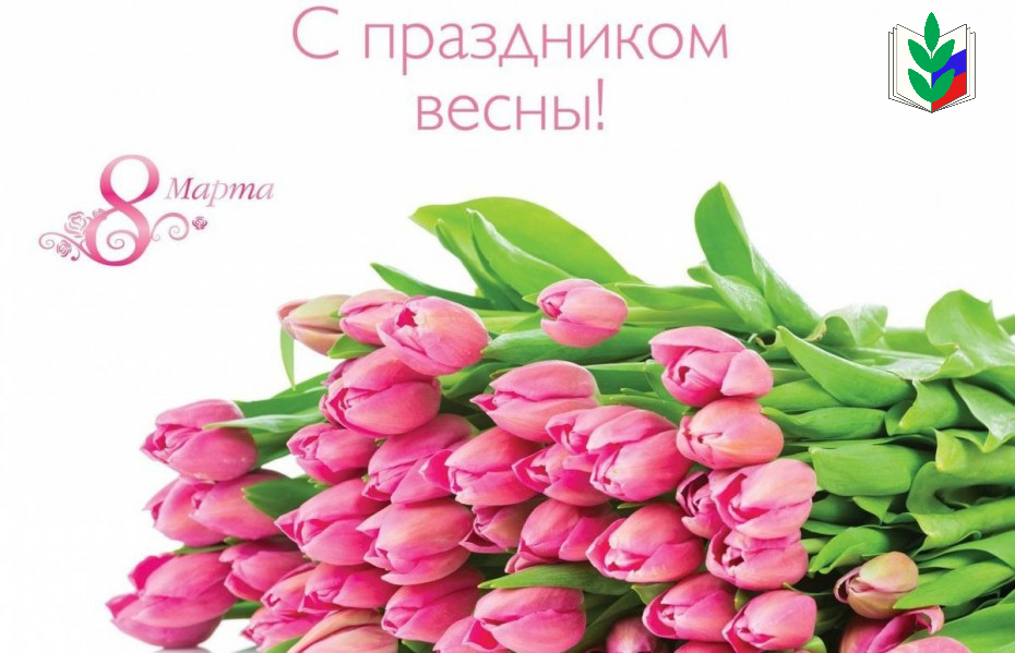 Поздравляем вас с чудесным весенним праздником — 8 Марта!