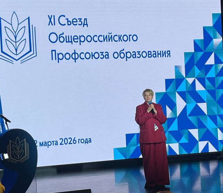 Делегаты XI съезда Общероссийского Профсоюза образования единогласным решением избрали председателем Профсоюза Ларису Александровну Солодилову.