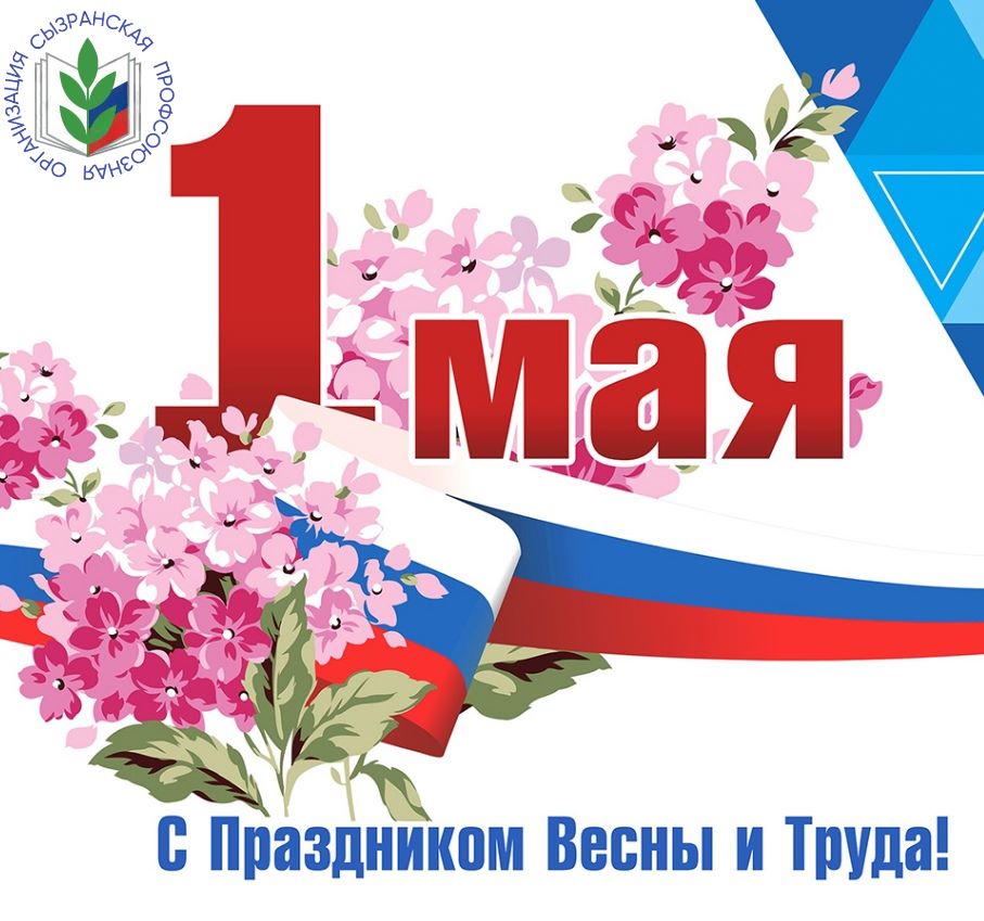 Сызранская организация Общероссийского Профсоюза образования поздравляет вас с 1 Мая — Праздником Весны и Труда!