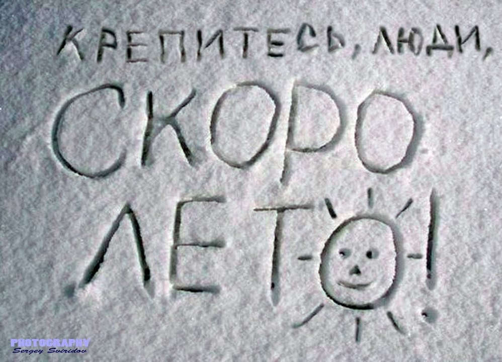 Скоро лето